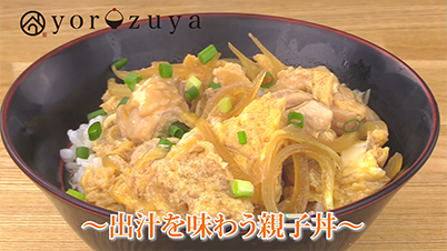 出汁を味わう親子丼